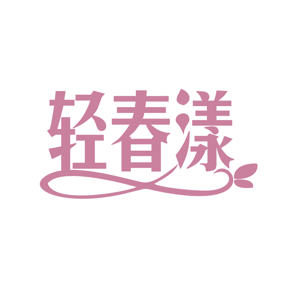 轻春漾 第10类医疗器械 注册号78647142商标图样