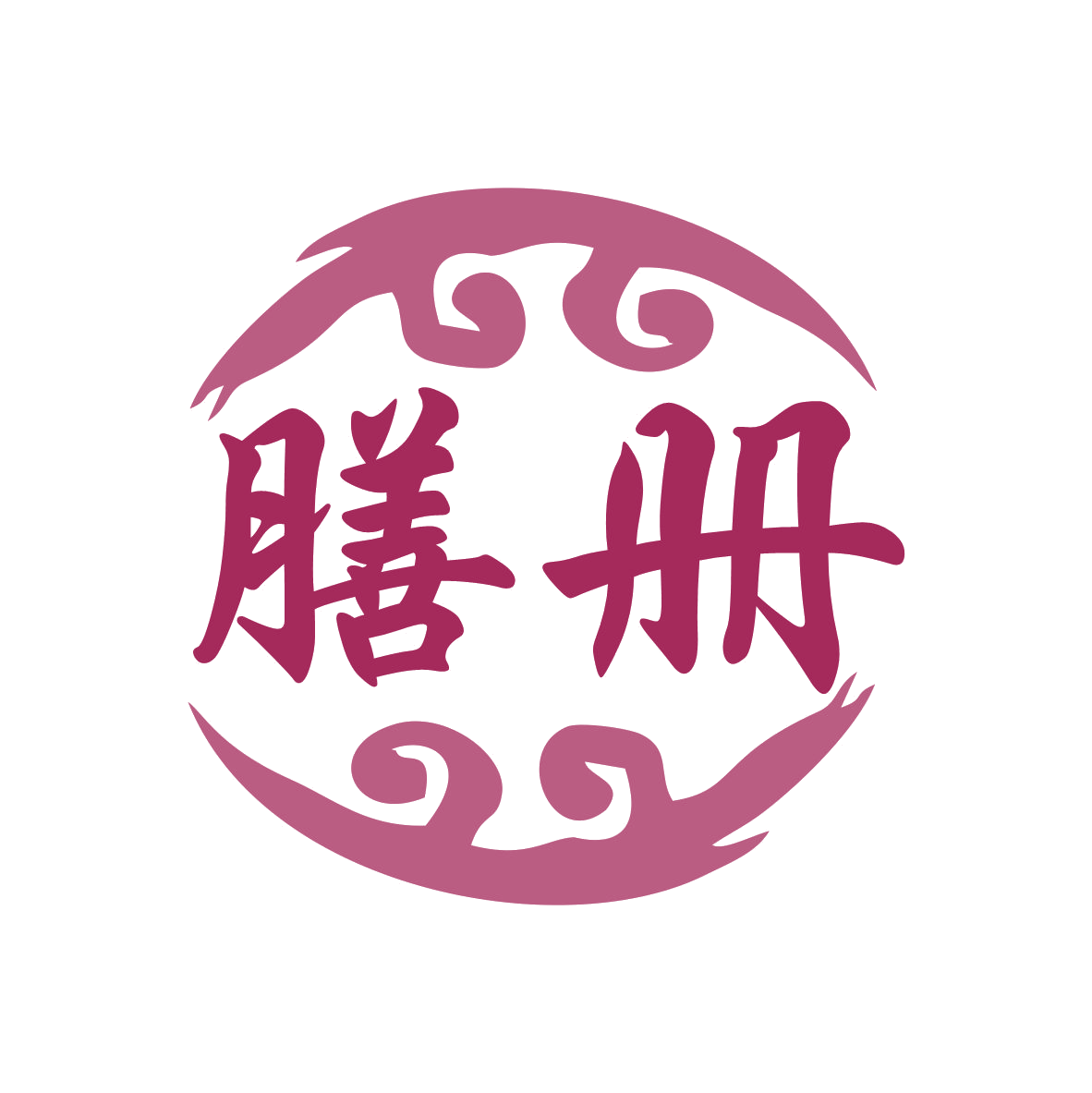 膳册 第33类酒 注册号78647461商标图样
