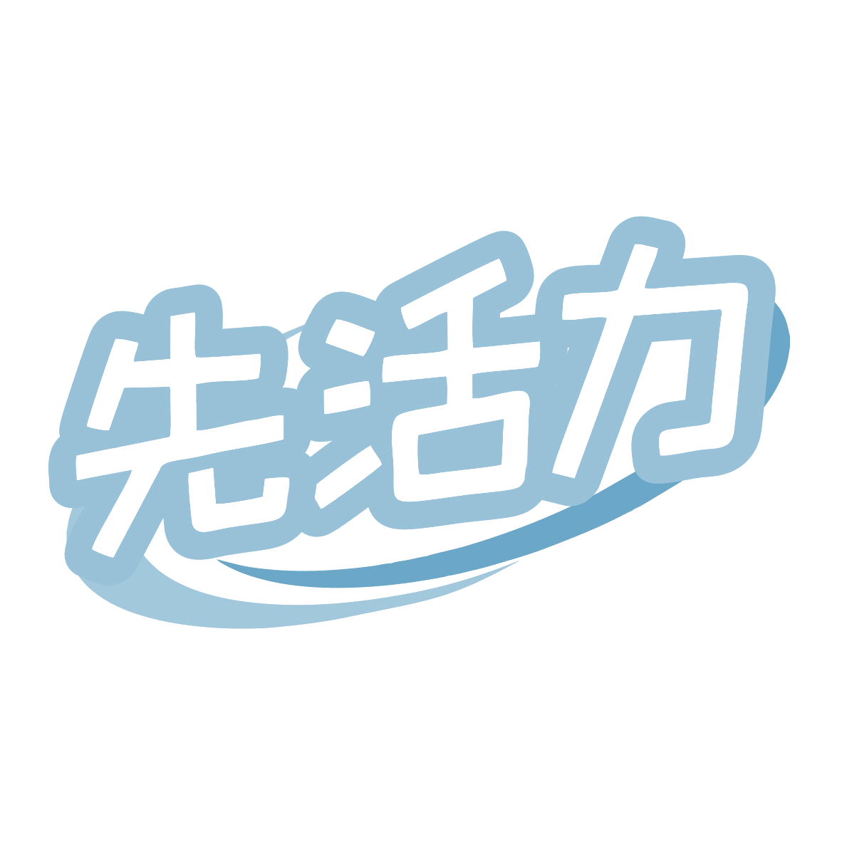 先活力 第35类广告销售 注册号78648968商标图样