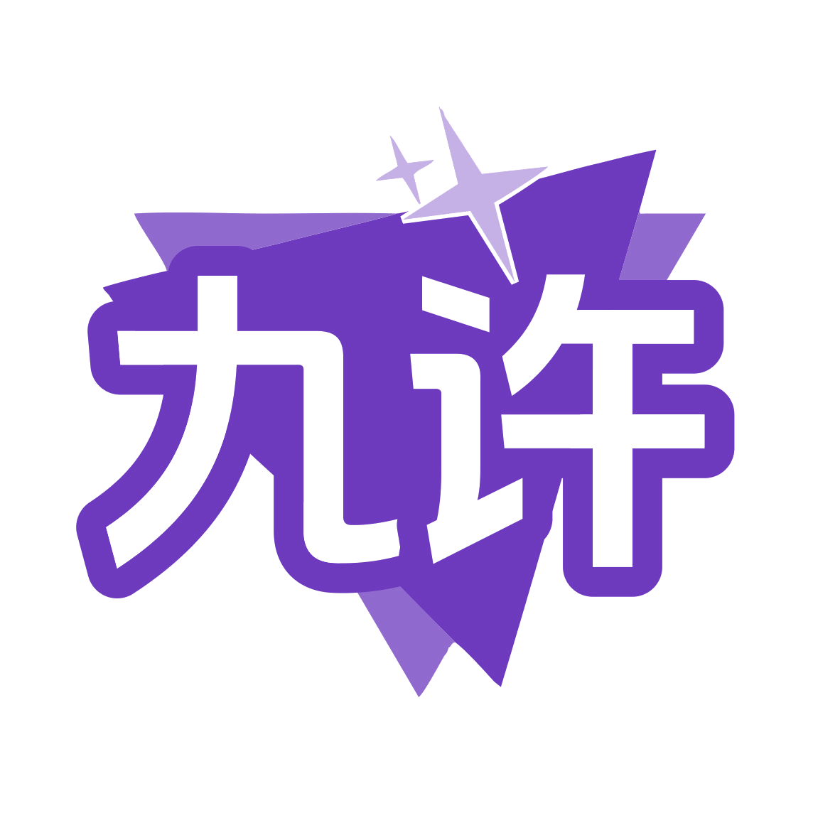 九许 第11类家用电器 注册号78651082商标图样