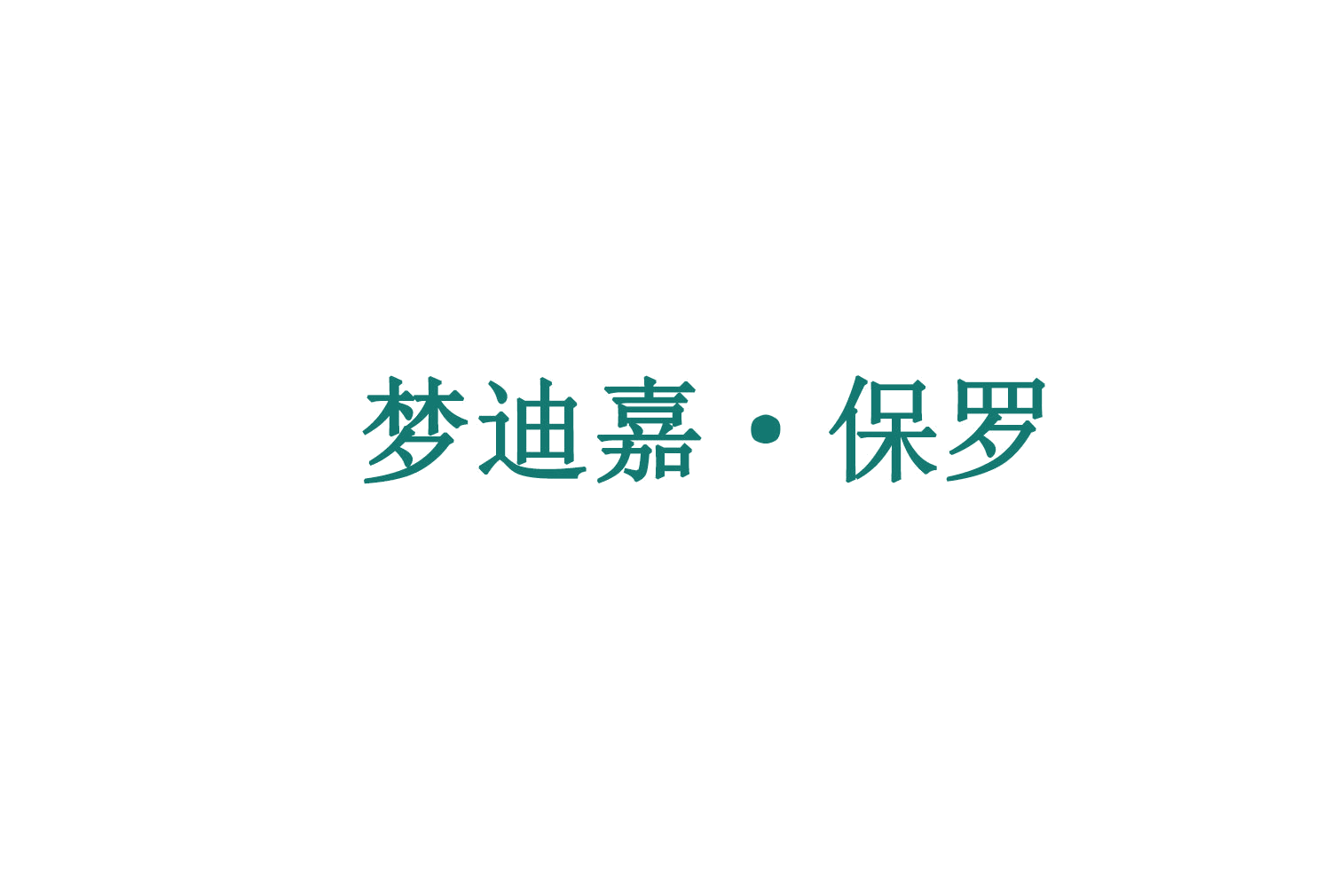 梦迪嘉·保罗 第25类服装鞋帽 注册号78651120商标图样