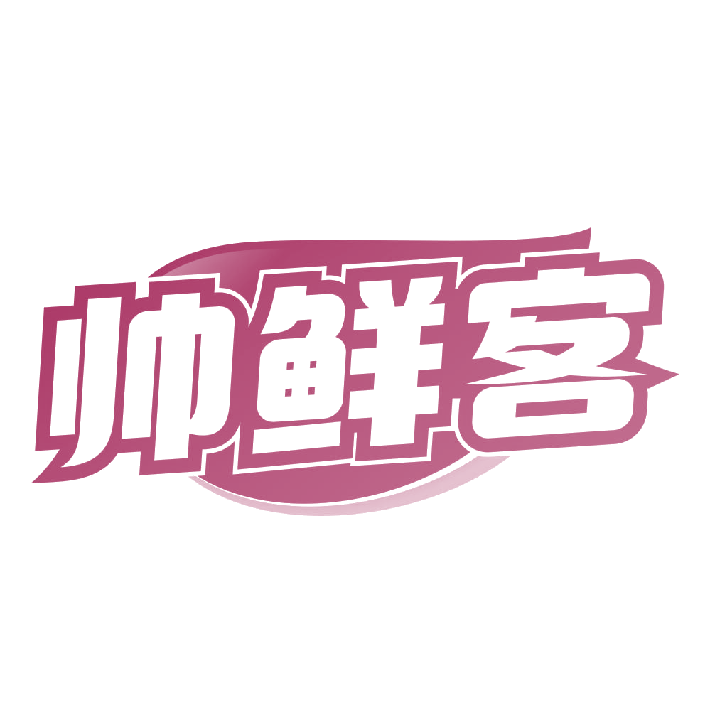 帅鲜客 第29类食品罐头 注册号78653747商标图样