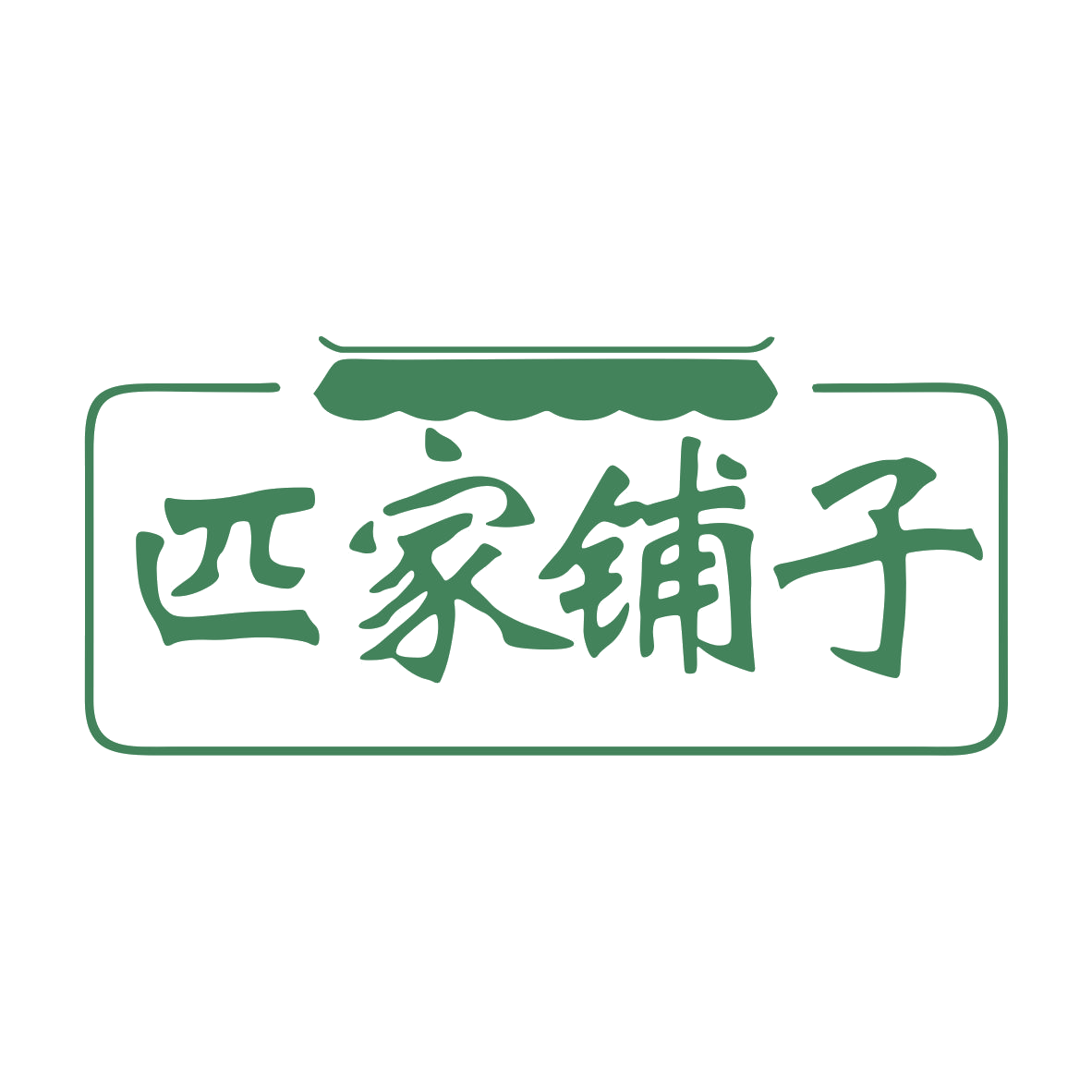 匹家铺子 第29类食品罐头 注册号78654336商标图样