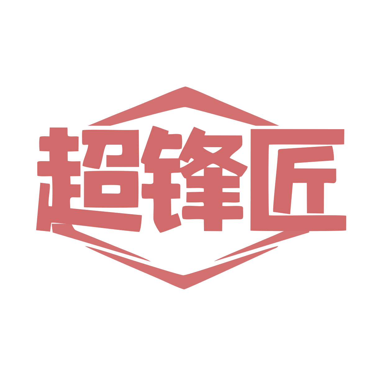 超锋匠 第6类五金金属 注册号78654458商标图样