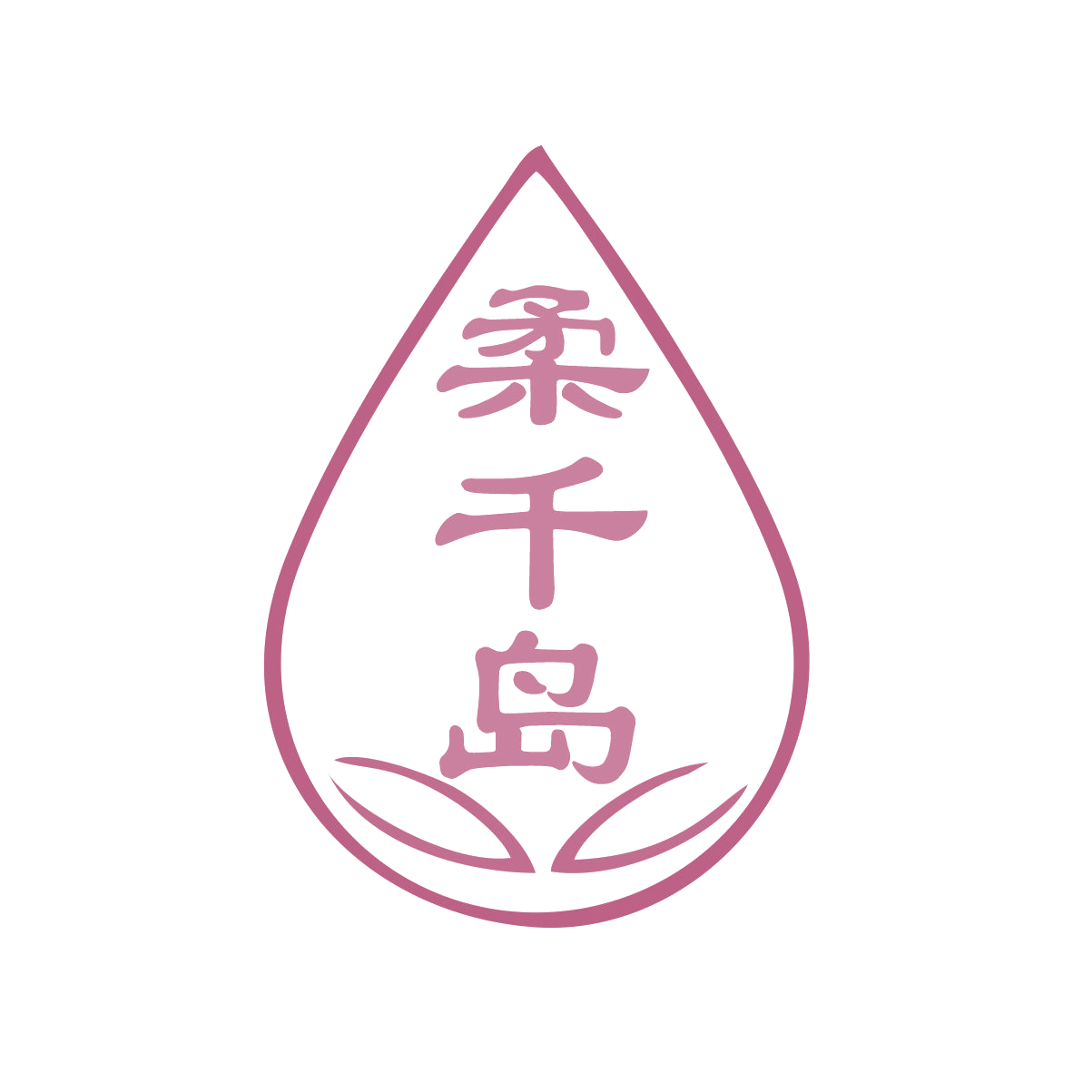柔千岛 第35类广告销售 注册号78654834商标图样