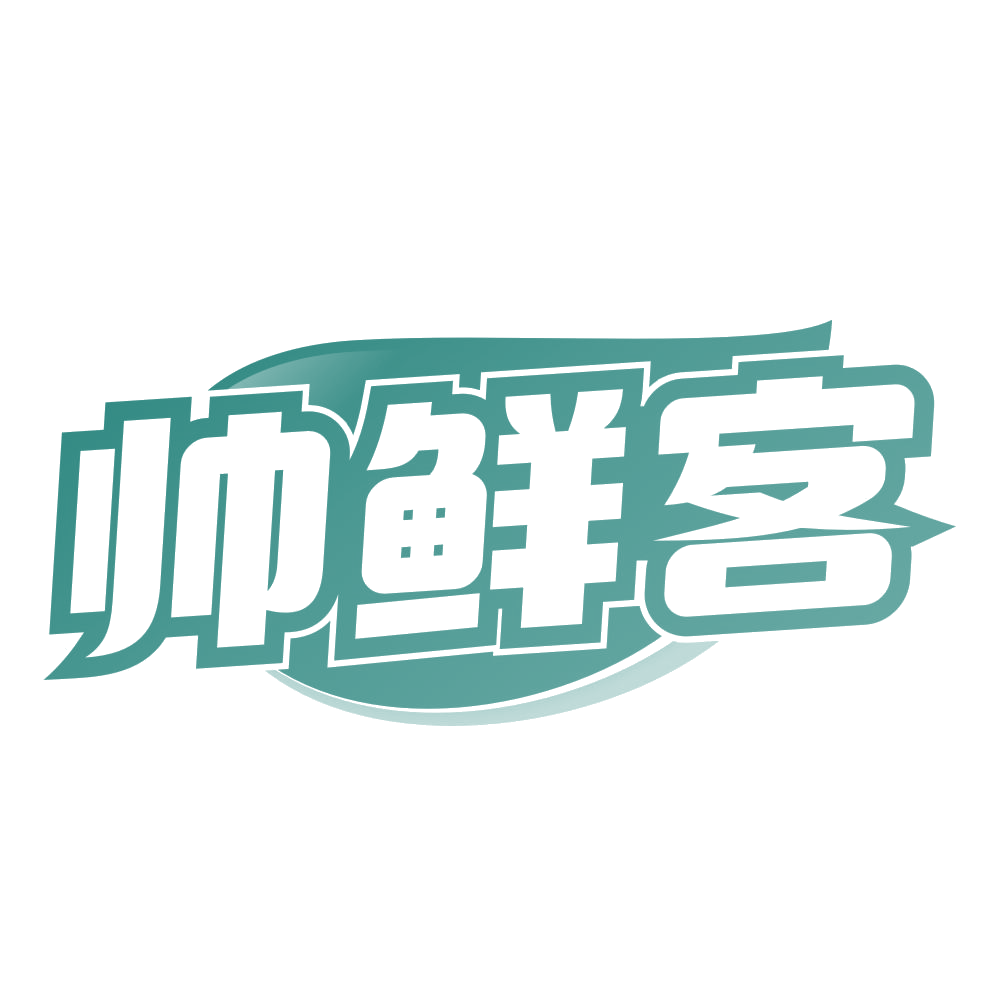 帅鲜客 第35类广告销售 注册号78655384商标图样