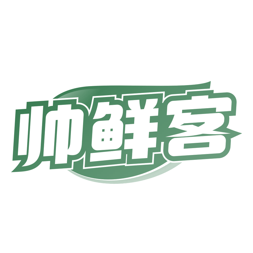 帅鲜客 第43类餐饮住宿 注册号78655388商标图样