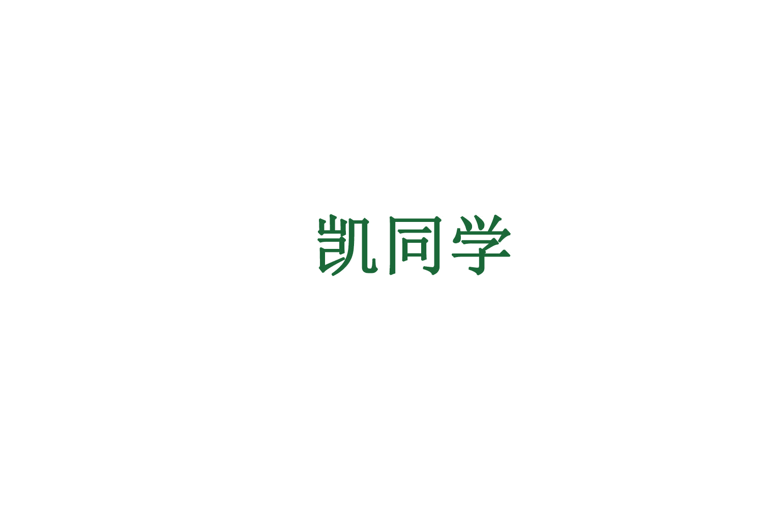 凯同学 第9类科学仪器 注册号78656142商标图样