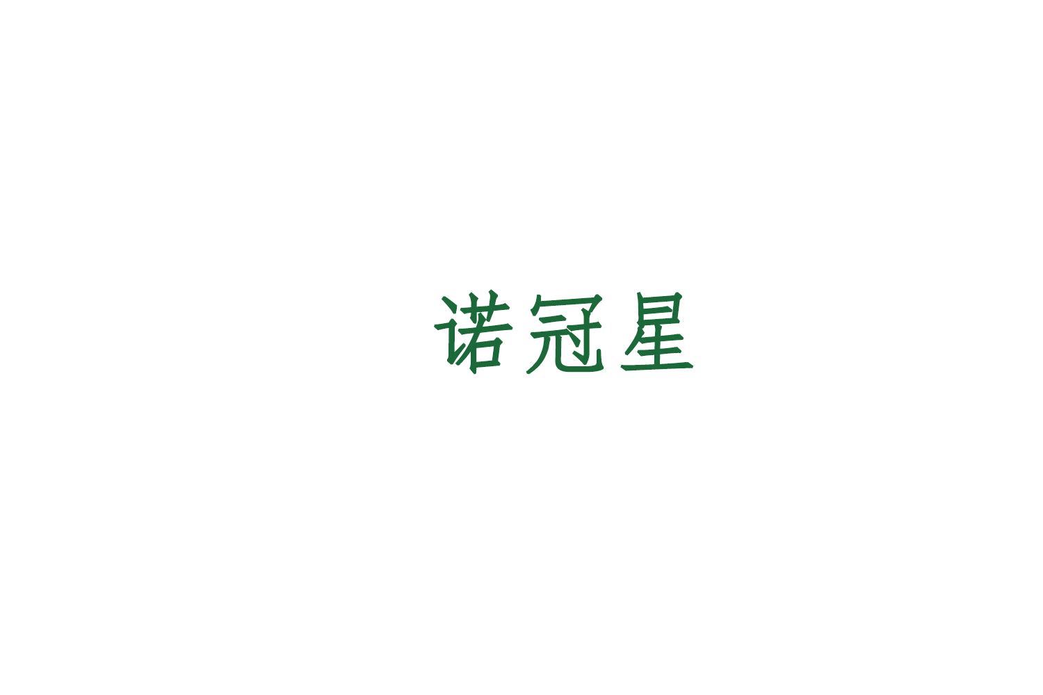诺冠星 第29类食品罐头 注册号78656374商标图样