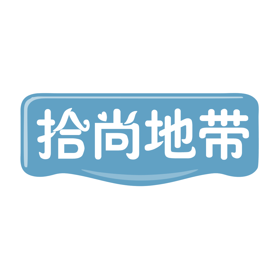 拾尚地带 第25类服装鞋帽 注册号78657067商标图样