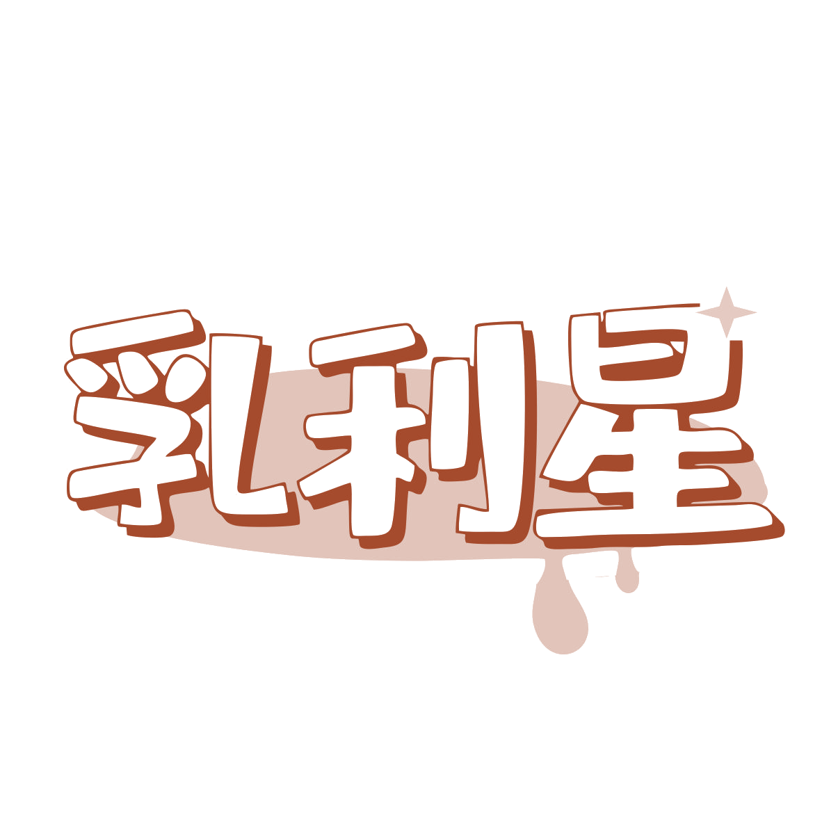 乳利星 第5类医药 注册号78657668商标图样