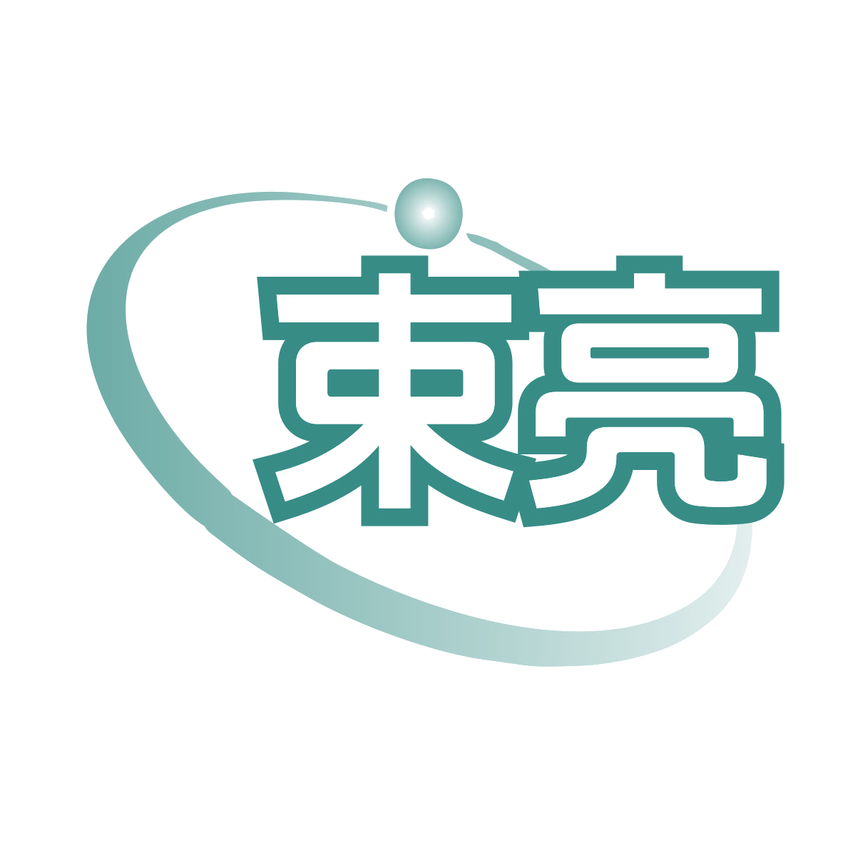 束亮 第10类医疗器械 注册号78657781商标图样