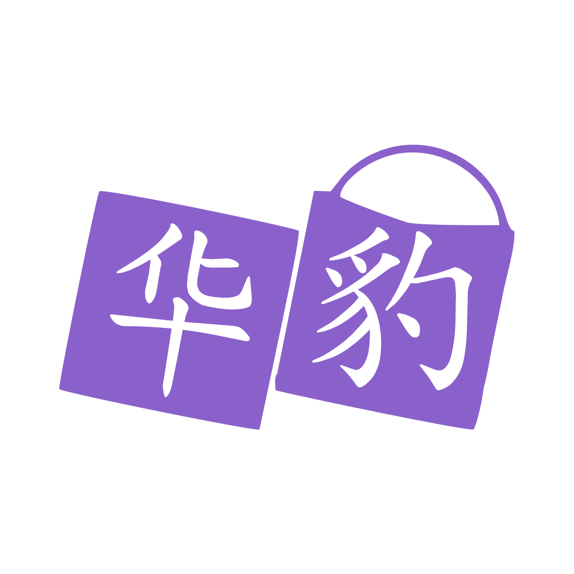华豹 第18类皮革皮具 注册号78657813商标图样
