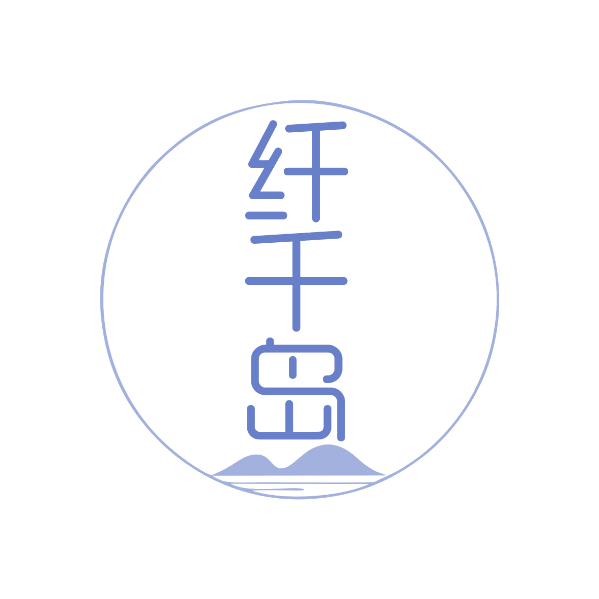 纤千岛 第32类啤酒饮料 注册号78657828商标图样
