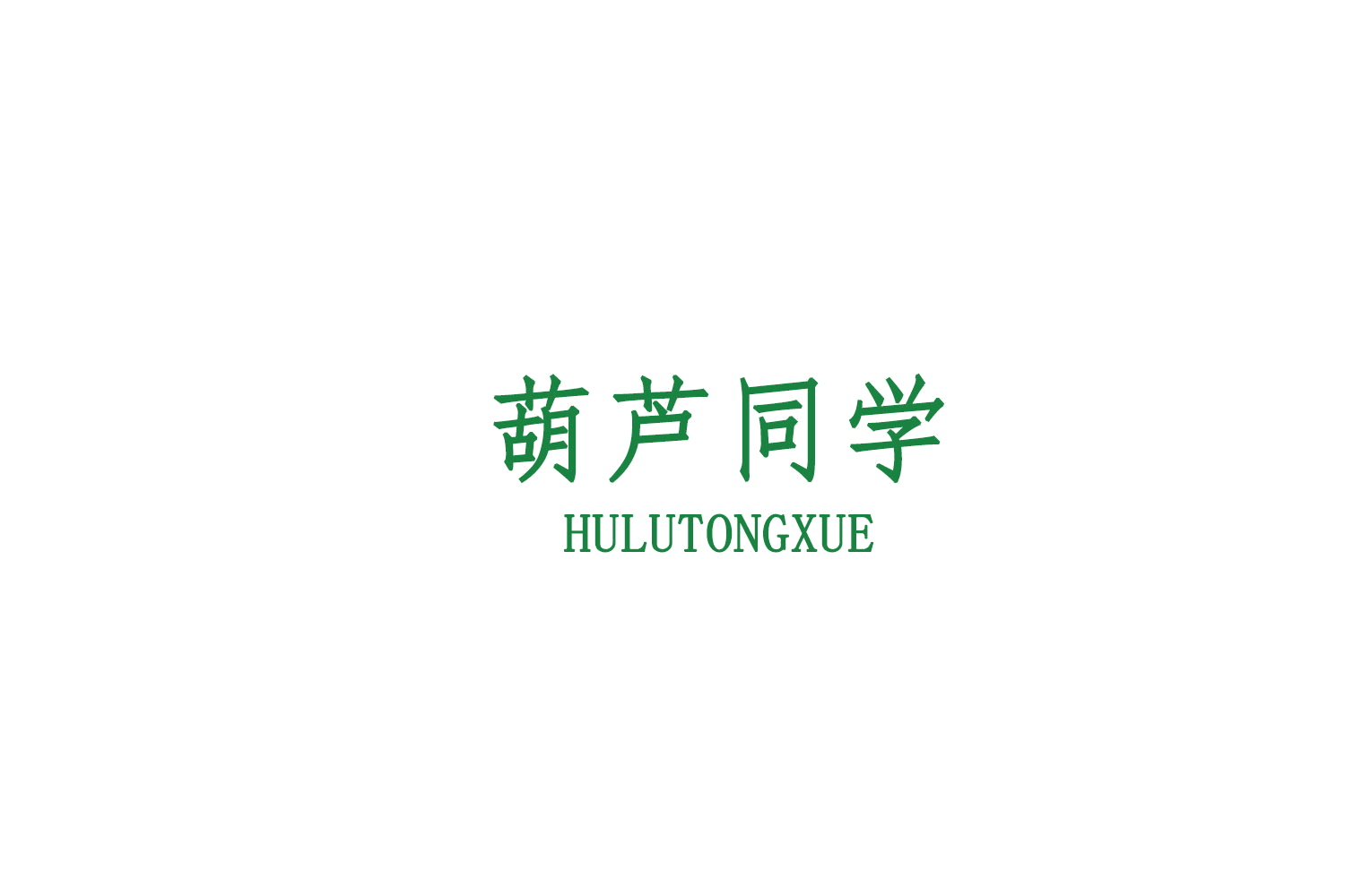 葫芦同学 第30类小食配料 注册号78657880商标图样