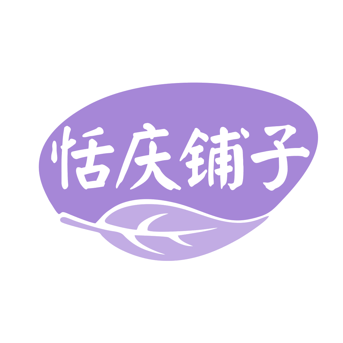 恬庆铺子 第29类食品罐头 注册号78658266商标图样