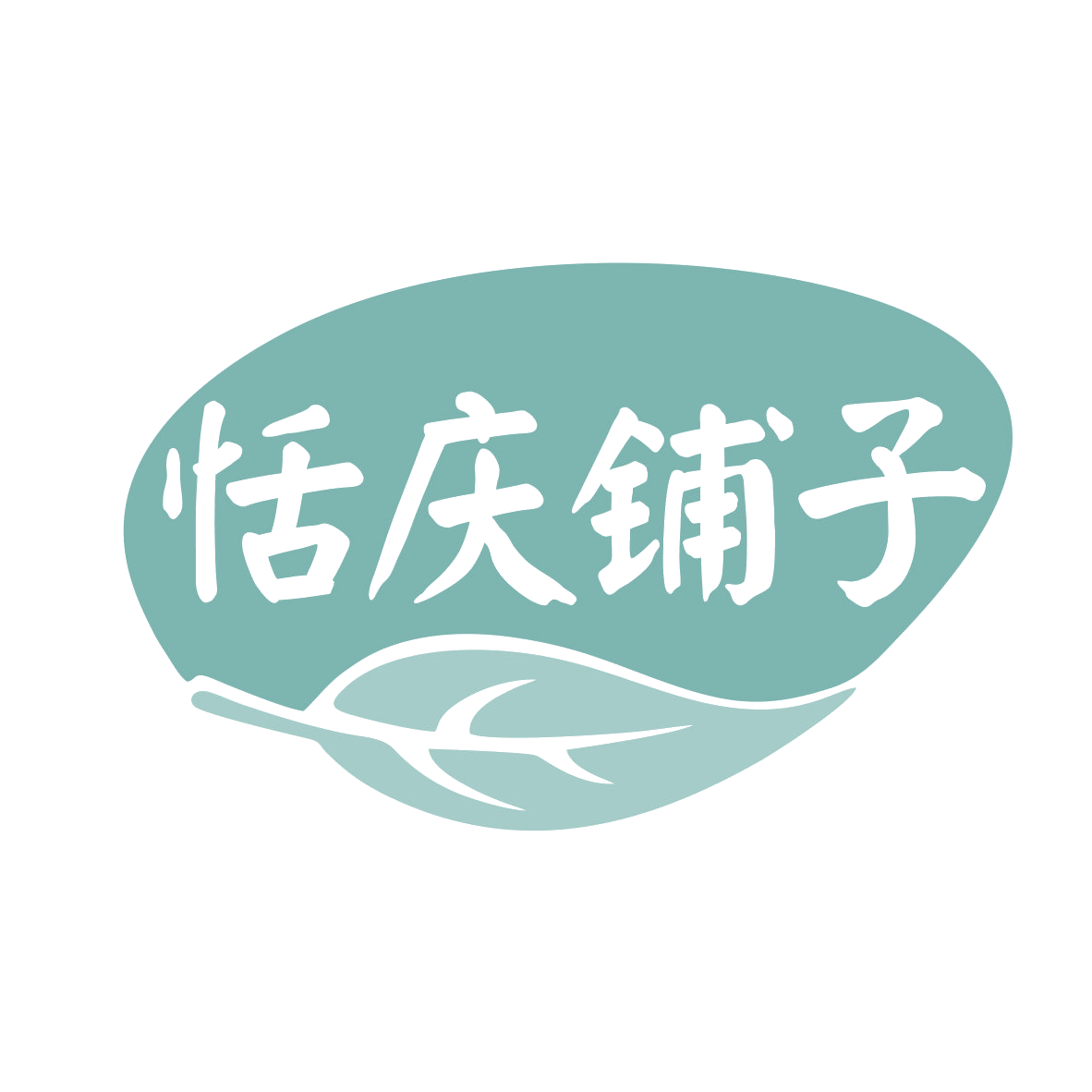 恬庆铺子 第30类小食配料 注册号78658274商标图样