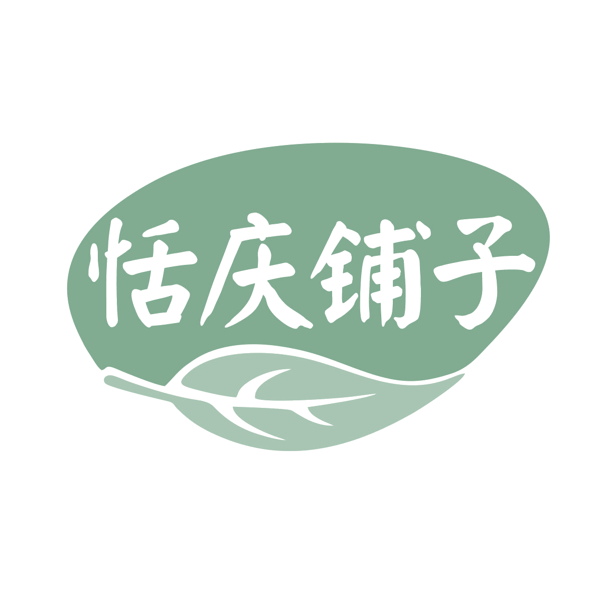 恬庆铺子 第35类广告销售 注册号78658290商标图样