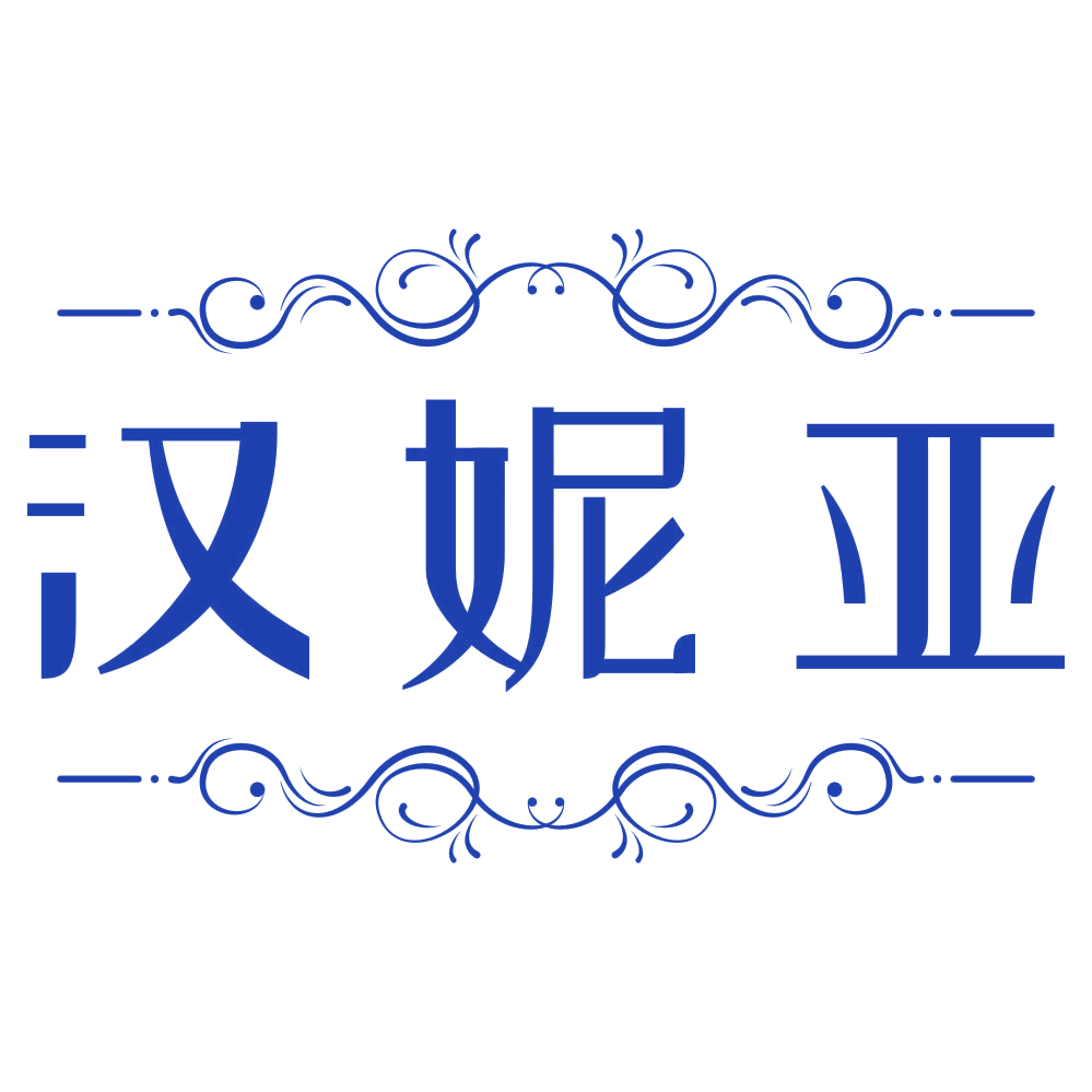 汉妮亚 第3类日化用品 注册号78659075商标图样
