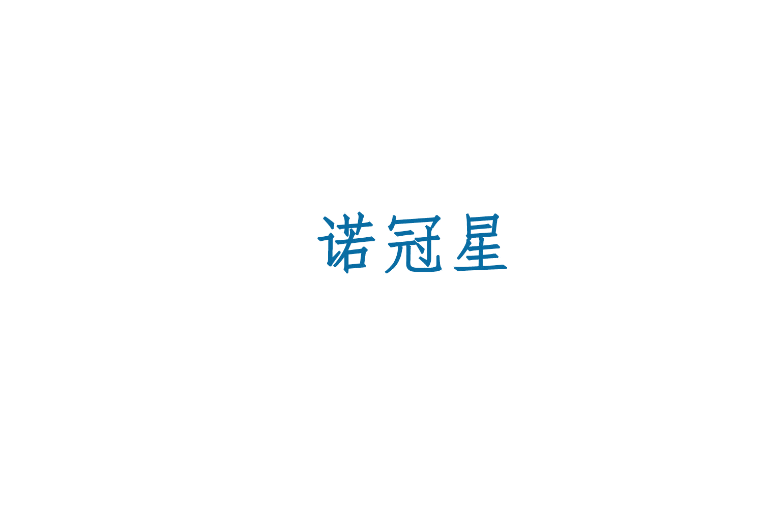 诺冠星 第5类医药 注册号78659807商标图样