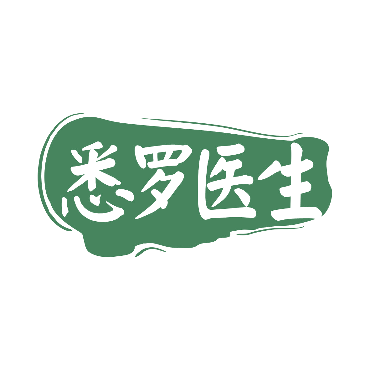 悉罗医生 第3类日化用品 注册号78660275商标图样