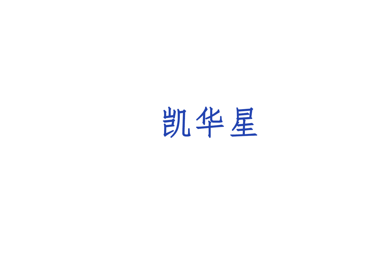 凯华星 第19类建筑材料 注册号78660540商标图样