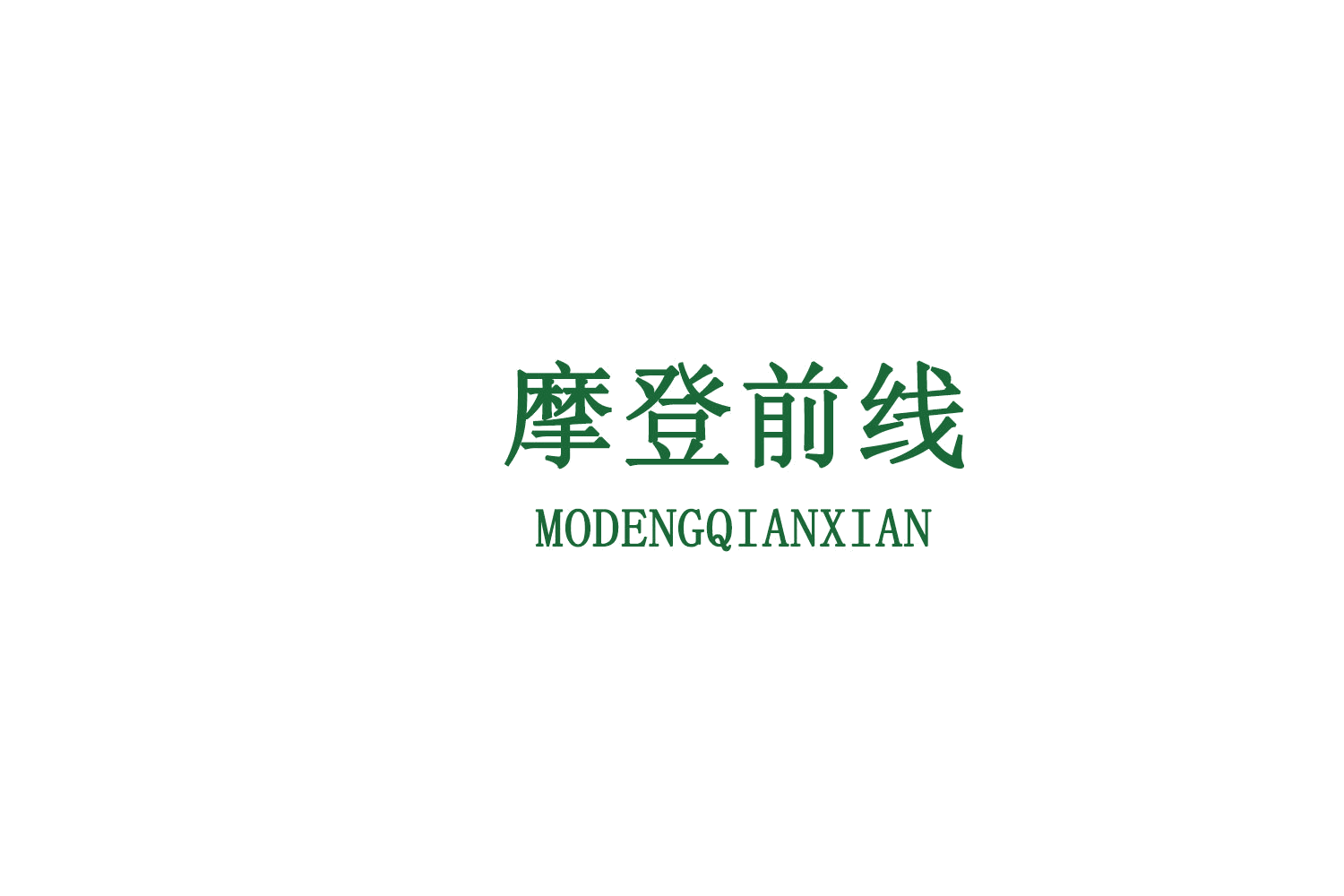 摩登前线 第9类科学仪器 注册号78661255商标图样