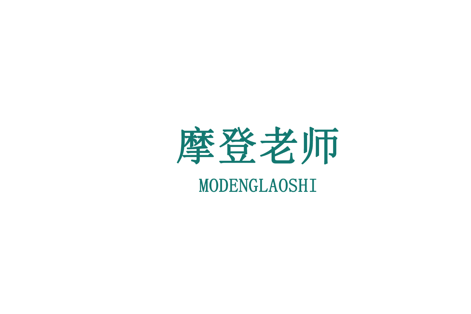 摩登老师 第9类科学仪器 注册号78661268商标图样