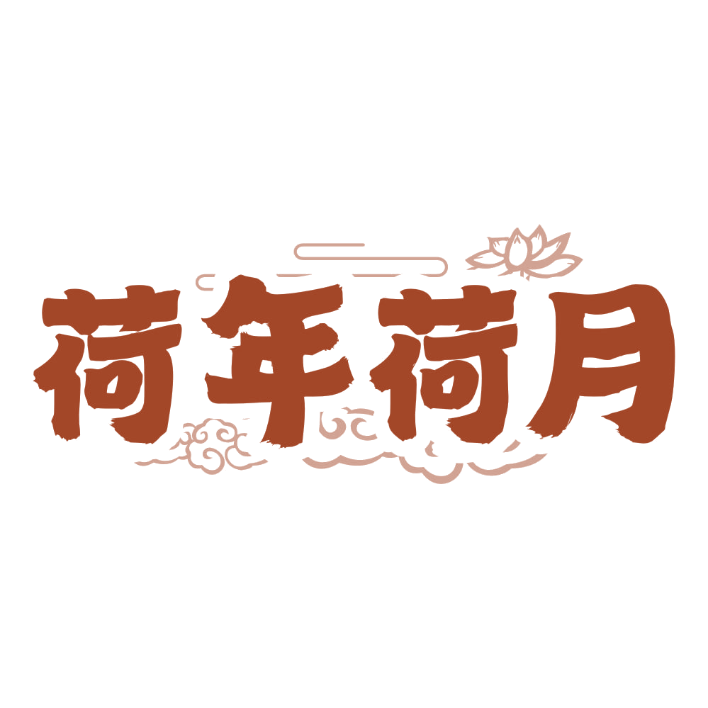 荷年荷月 第31类水果花木 注册号78665596商标图样