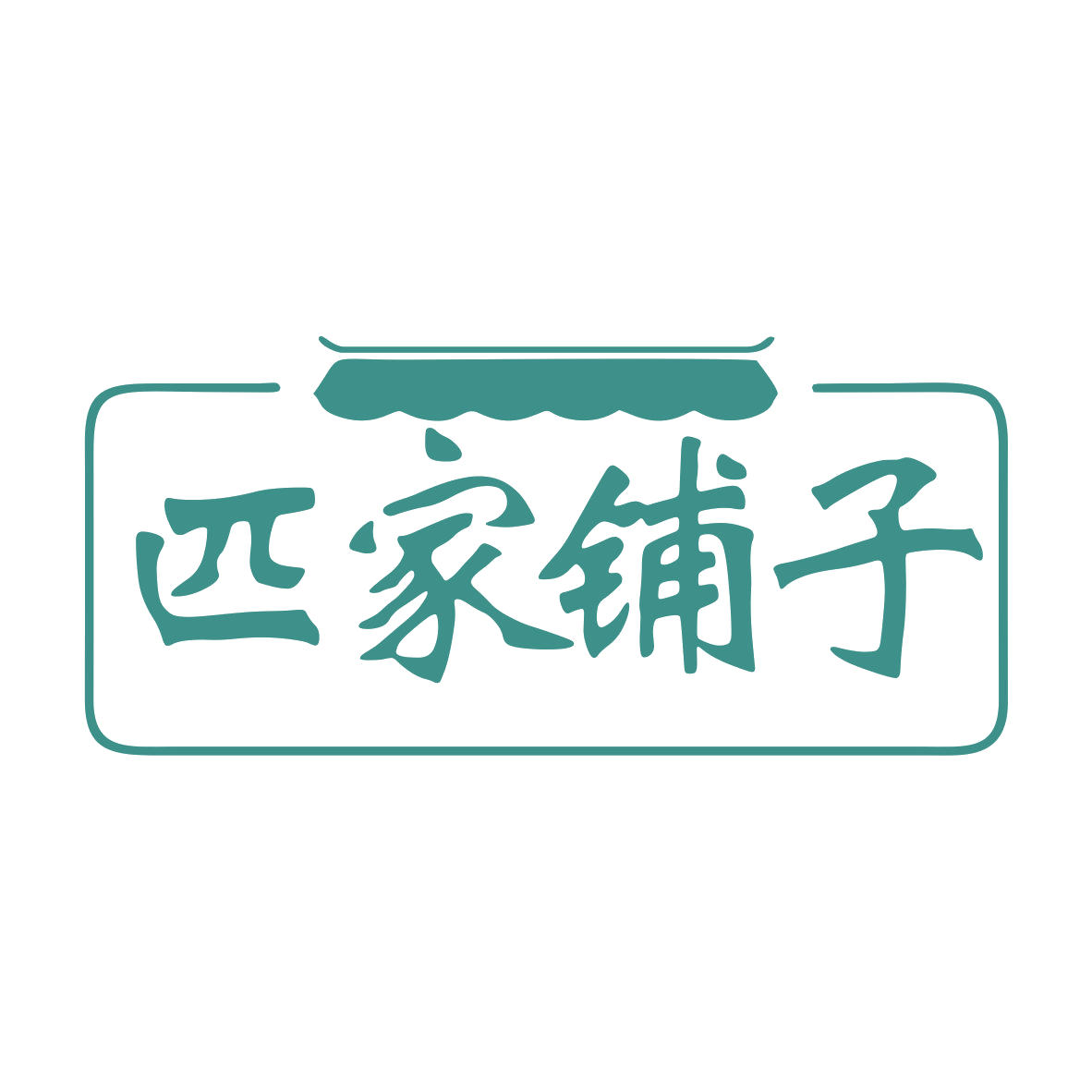 匹家铺子 第30类小食配料 注册号78667394商标图样
