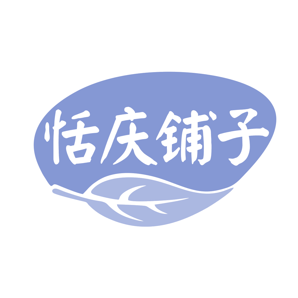 恬庆铺子 第31类水果花木 注册号78667587商标图样