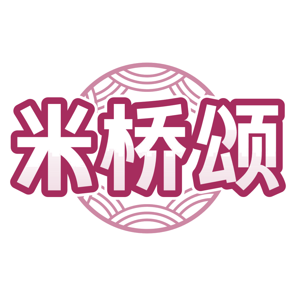 米桥颂 第30类小食配料 注册号78668647商标图样