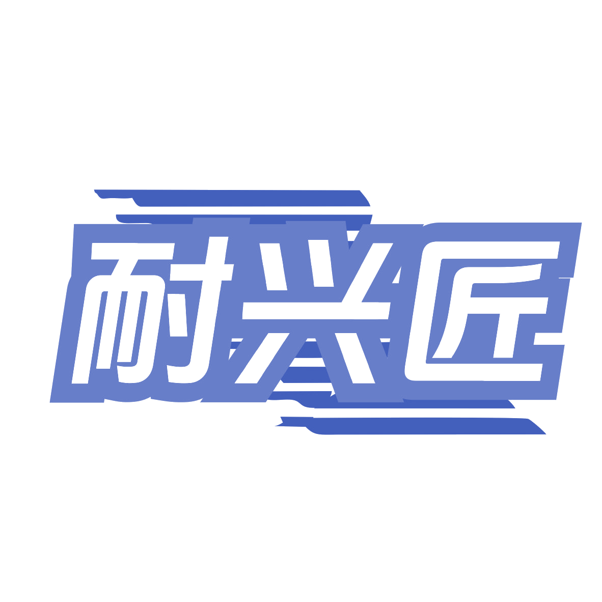 耐兴匠 第12类运输工具 注册号78669439商标图样