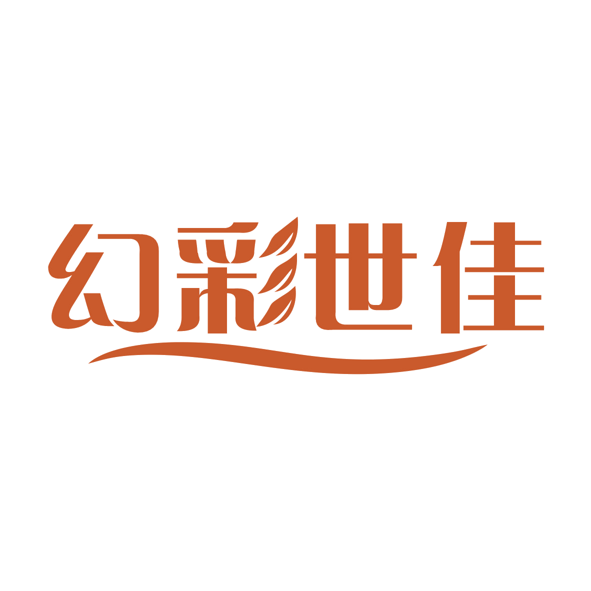 幻彩世佳 第5类医药 注册号78669674商标图样