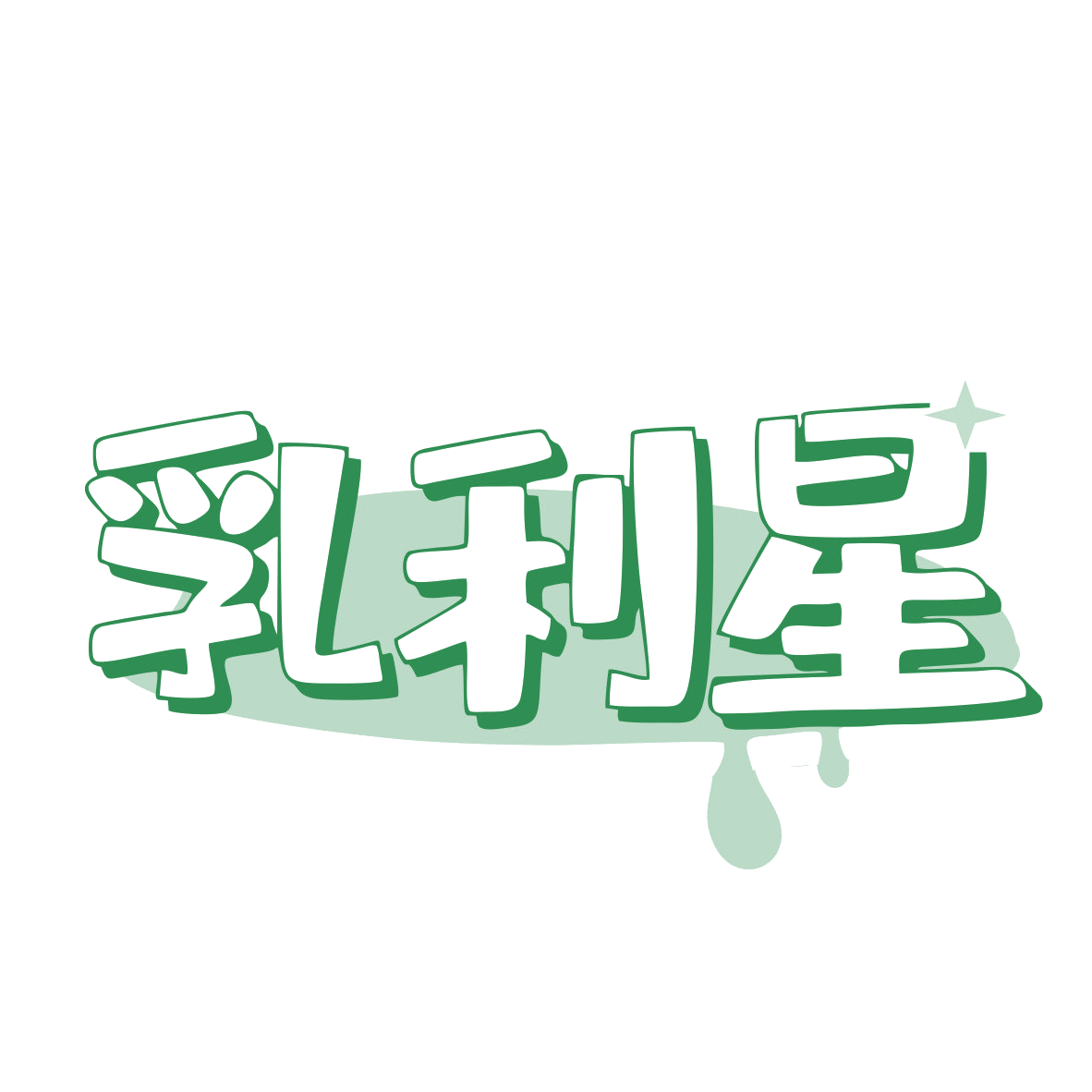乳利星 第32类啤酒饮料 注册号78670278商标图样