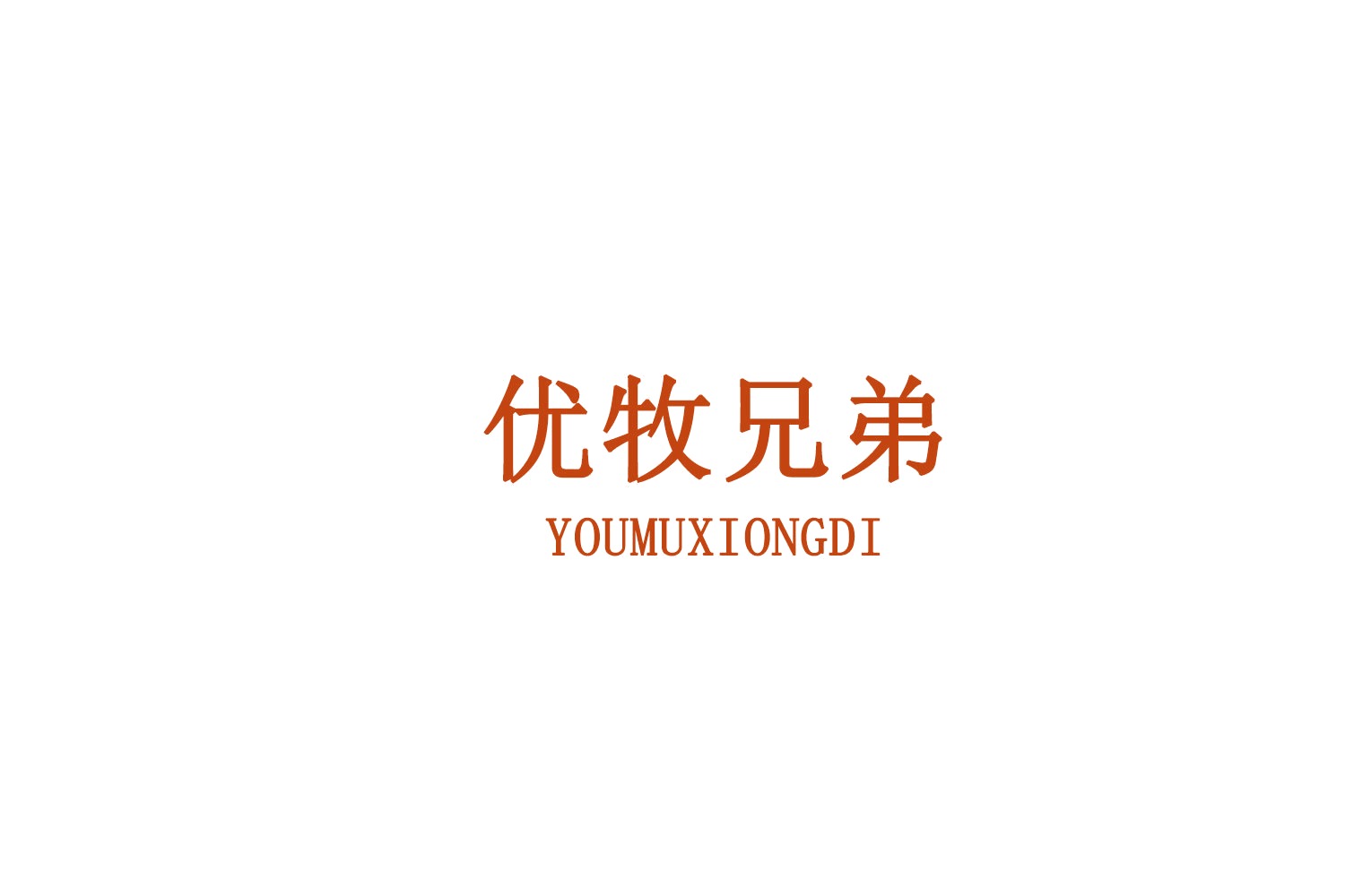 优牧兄弟 第29类食品罐头 注册号78671574商标图样