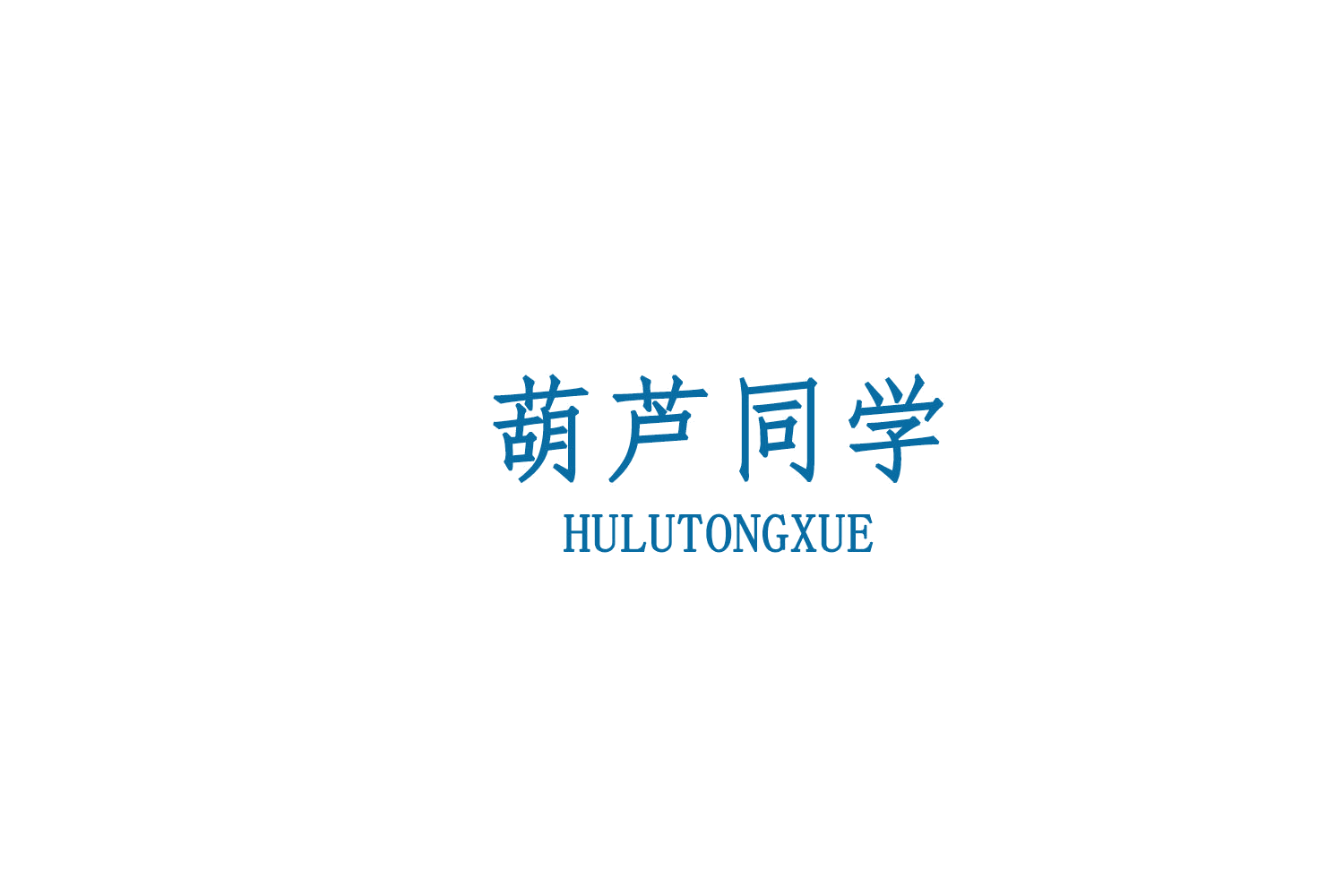 葫芦同学 第29类食品罐头 注册号78671603商标图样