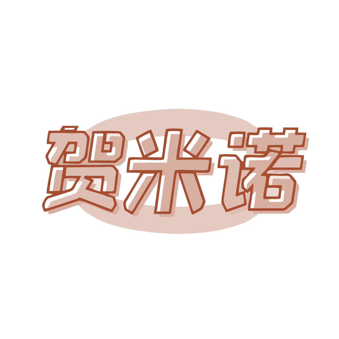 贺米诺 第35类广告销售 注册号78673476商标图样