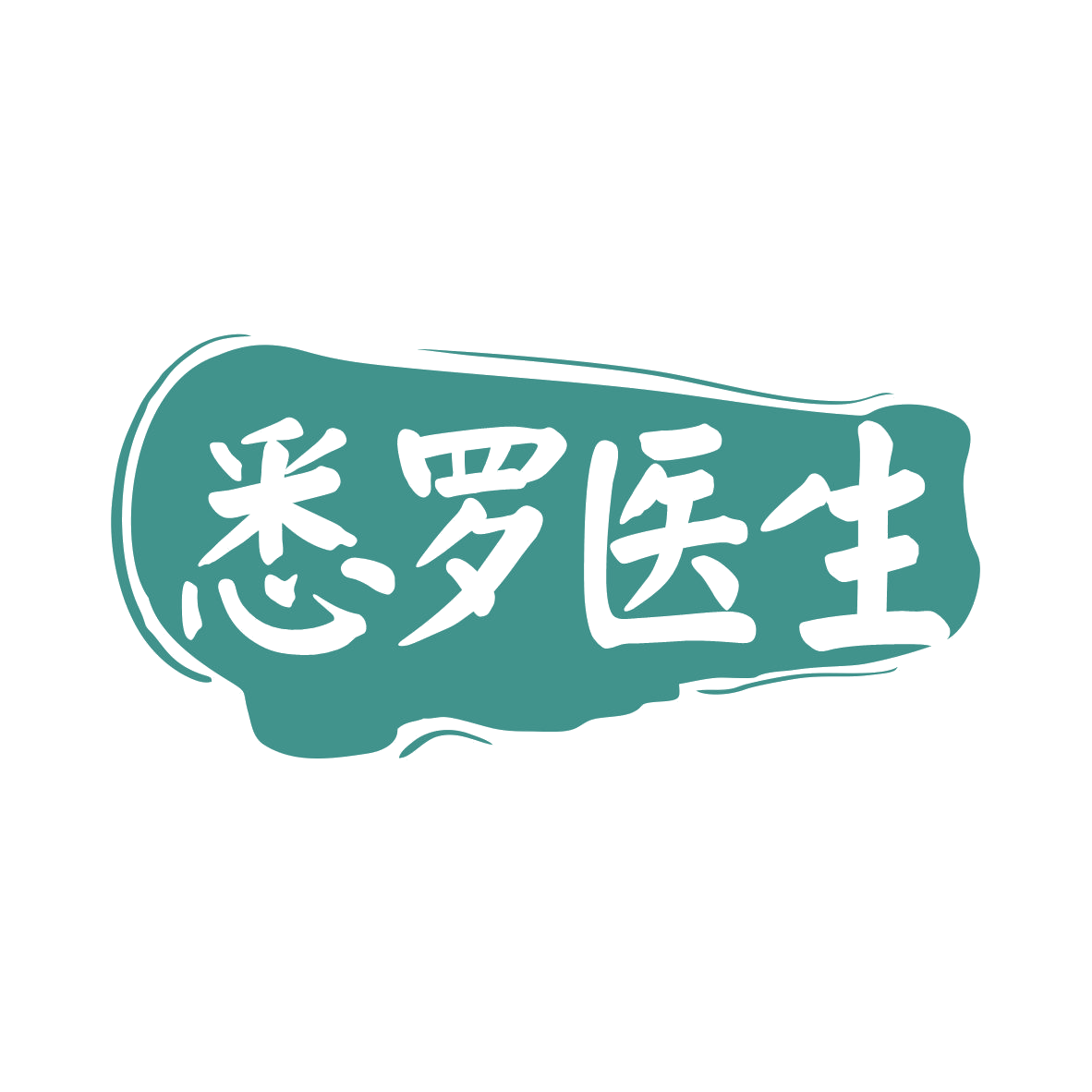 悉罗医生 第35类广告销售 注册号78673741商标图样