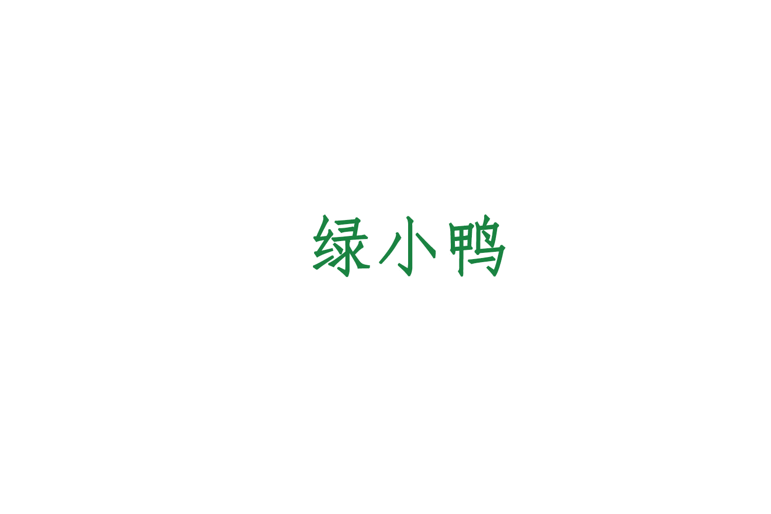 绿小鸭 第28类健身器材 注册号78676789商标图样