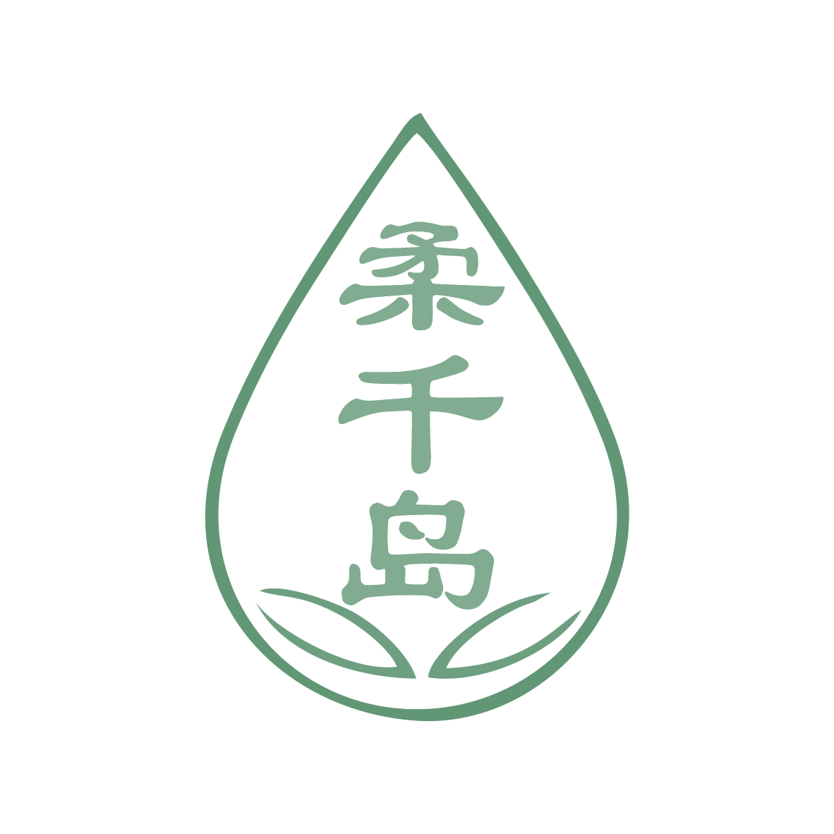柔千岛 第32类啤酒饮料 注册号78677552商标图样