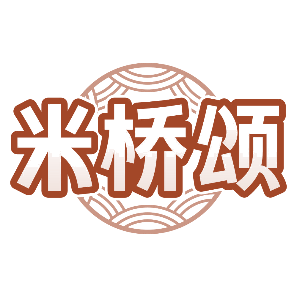米桥颂 第43类餐饮住宿 注册号78678320商标图样