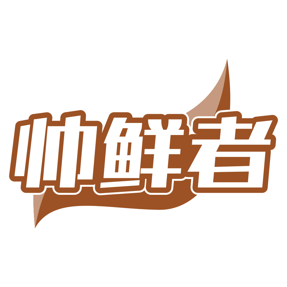 帅鲜者 第35类广告销售 注册号78679413商标图样