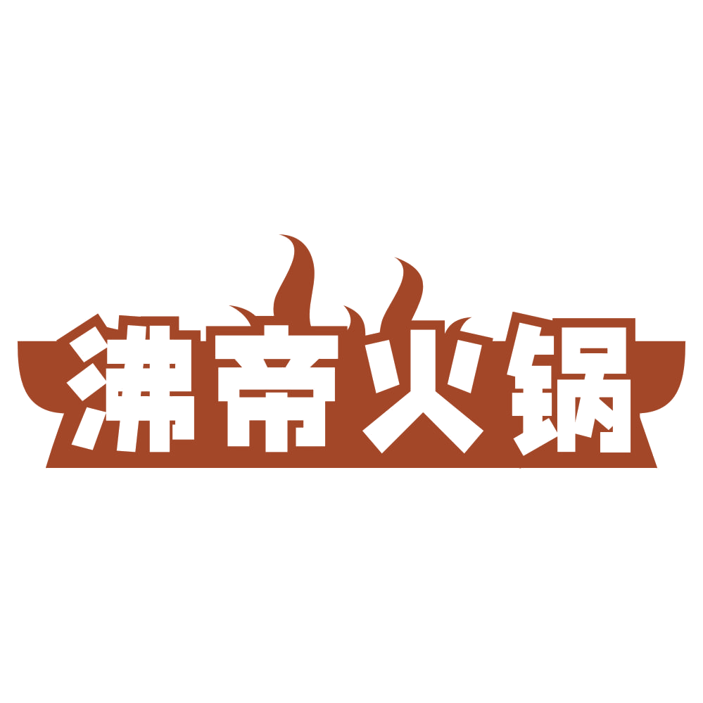 沸帝火锅 第35类广告销售 注册号78679418商标图样