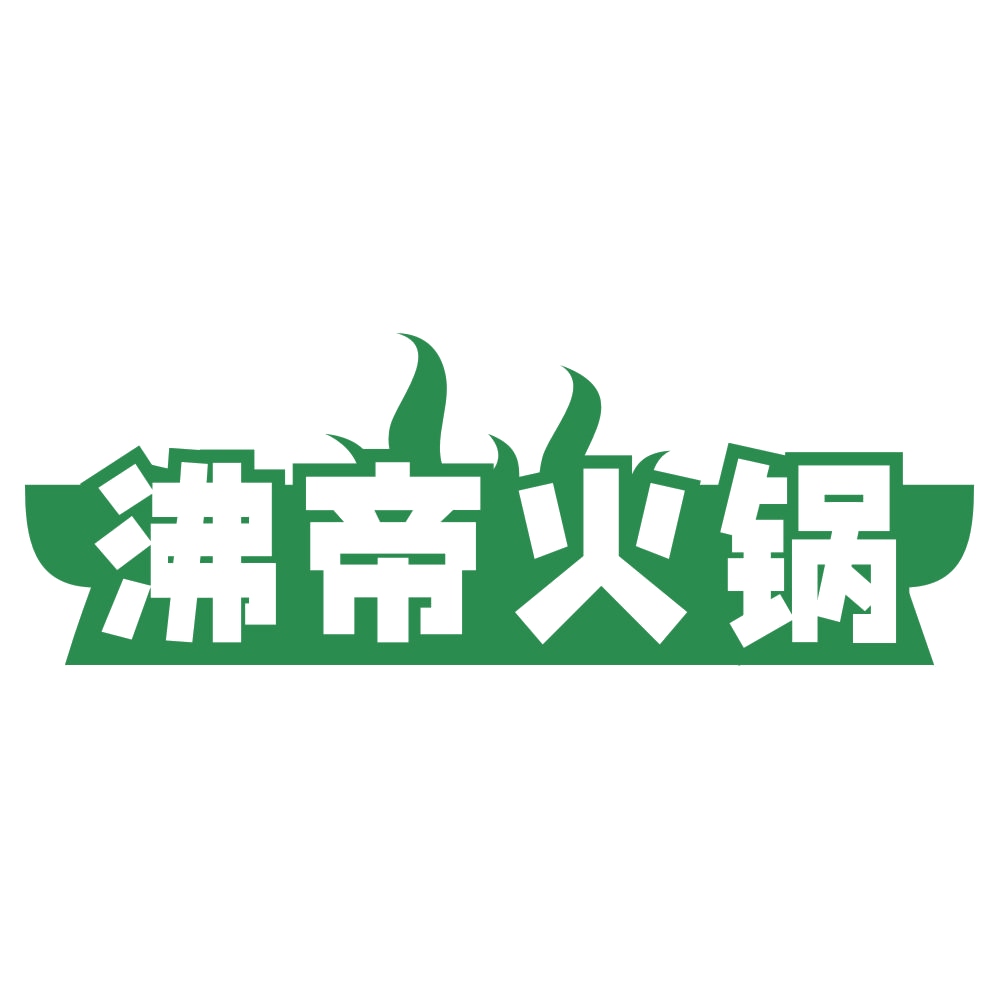 沸帝火锅 第43类餐饮住宿 注册号78681003商标图样