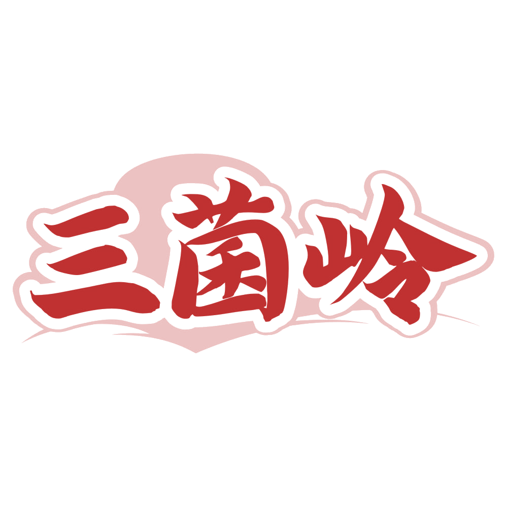 三菌岭 第29类食品罐头 注册号78681137商标图样