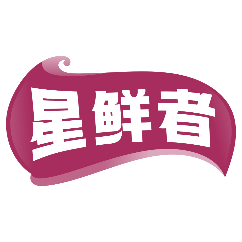 星鲜者 第32类啤酒饮料 注册号78681972商标图样