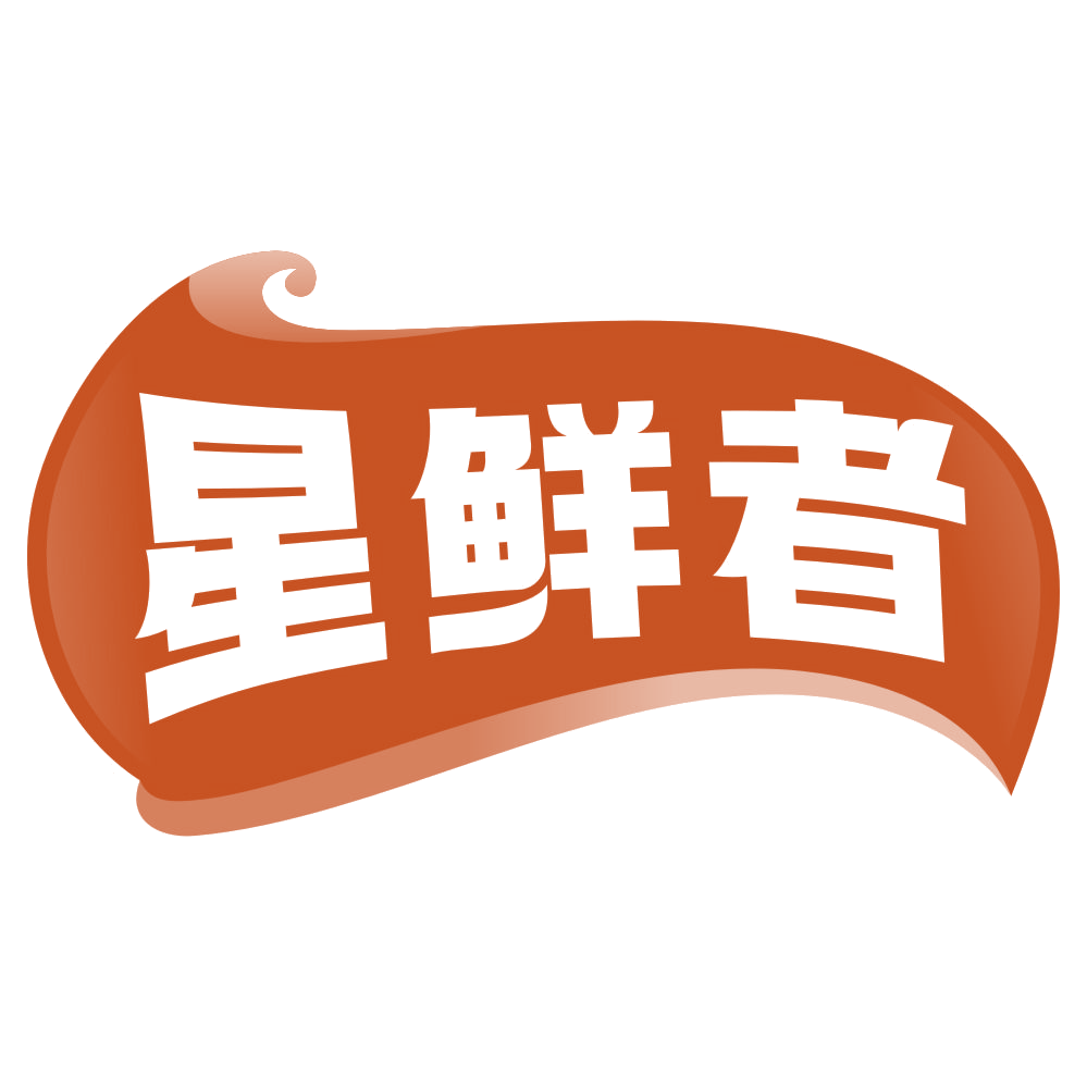 星鲜者 第30类小食配料 注册号78683950商标图样