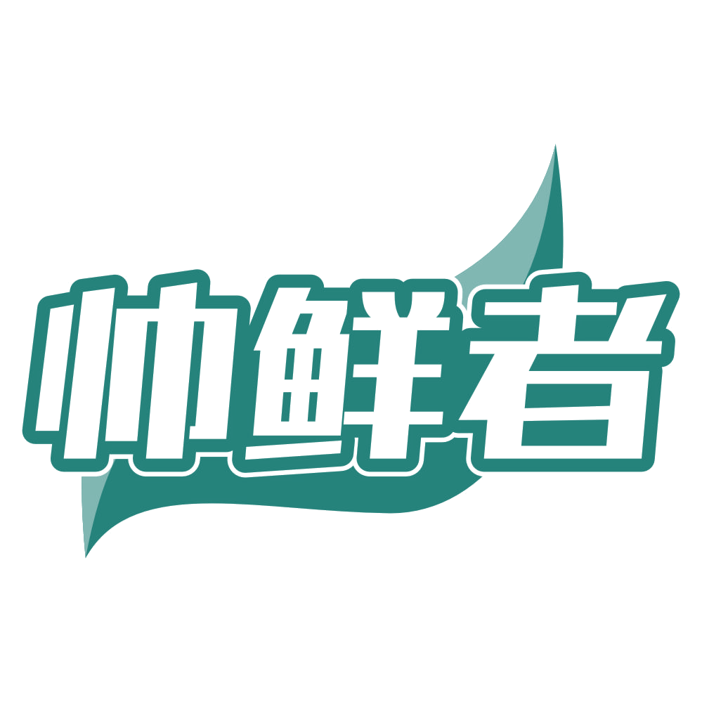 帅鲜者 第31类水果花木 注册号78684164商标图样