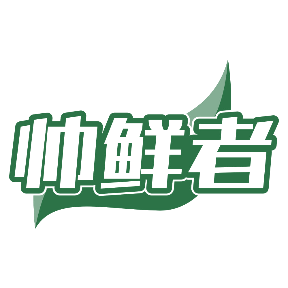 帅鲜者 第29类食品罐头 注册号78684903商标图样